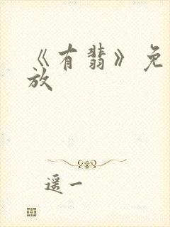 《有翡》免费播放封面