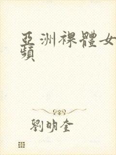 亚洲裸体女人视频