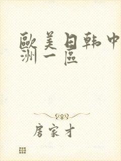 欧美日韩中文亚洲一区