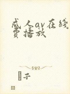 成人av在线免费播放