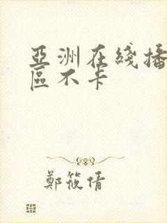 亚洲在线播放一区不卡