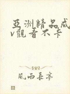 亚洲精品成人av观看不卡