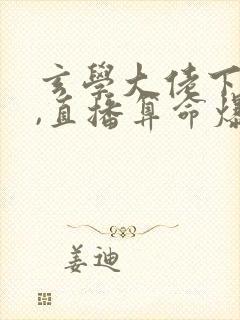 玄学大佬下山后,直播算命爆红了在线下载
