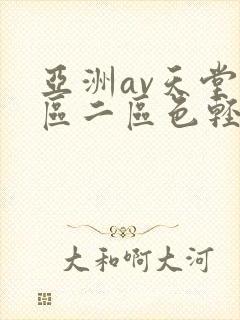 亚洲av天堂一区二区色轻轻搞成人网