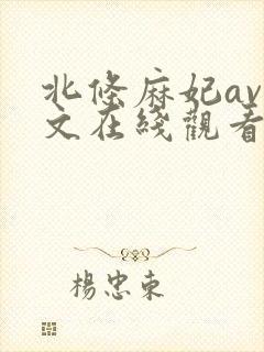 北条麻妃av中文在线观看