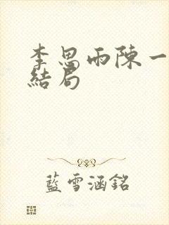 李思雨陈一鸣大结局封面
