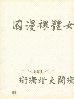 国漫裸体女神