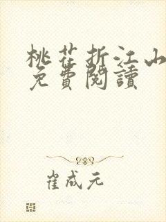 桃花折江山全本免费阅读