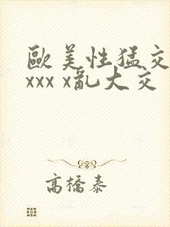 欧美性猛交 xxxx x乱大交