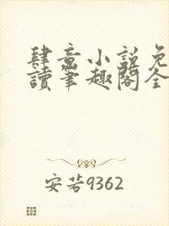 肆意小说免费阅读笔趣阁全文