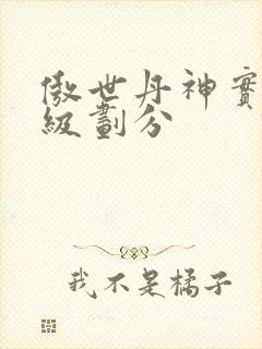 傲世丹神实力等级划分