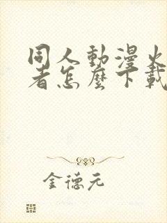 同人动漫火影忍者怎么下载的
