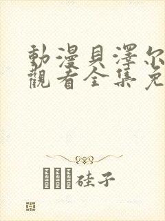 动漫贝泽尔在线观看全集免费
