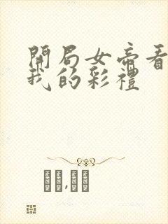 开局女帝看上了我的彩礼