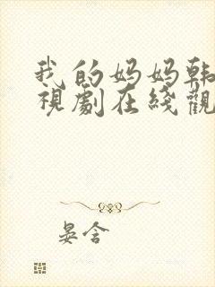 我的妈妈韩剧电视剧在线观看免费第