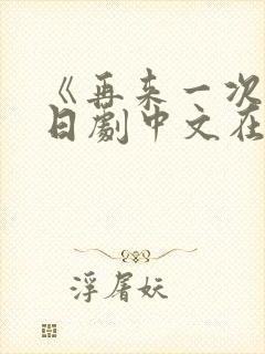 《再来一次》版日剧中文在线观看封面