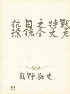 抗日之特战兵王徐锐全文免费阅读封面
