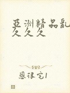 亚洲精品乱码久久久久