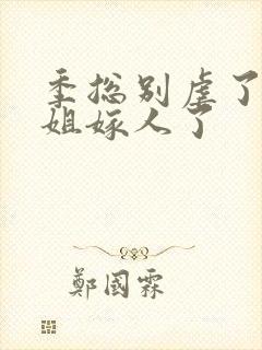 季总别虐了舒小姐嫁人了
