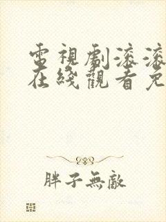 电视剧滚滚血脉在线观看免费高清