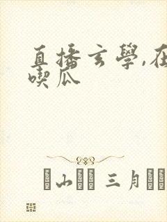 直播玄学,在线吃瓜封面