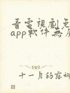看电视剧免费的app软件无广告