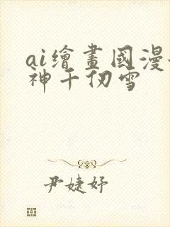 ai绘画国漫女神千仞雪