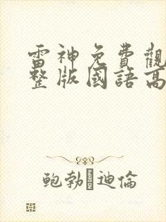 雷神免费观看完整版国语高清