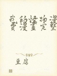 我的怪物漫画免费漫画完整版