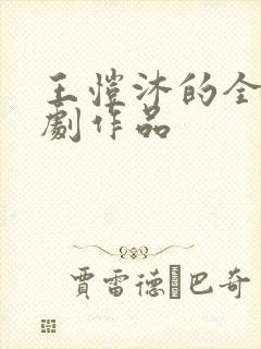 王恺沐的全部短剧作品封面