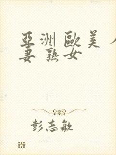亚洲 欧美 人妻 熟女