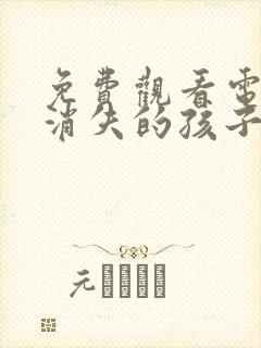 免费观看电视剧消失的孩子