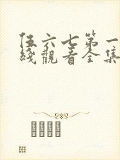 伍六七第一季在线观看全集免费播放