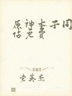 原神本子同人网站免费