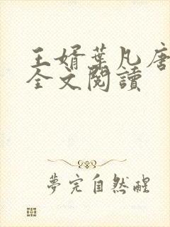 王婿叶凡唐若雪全文阅读