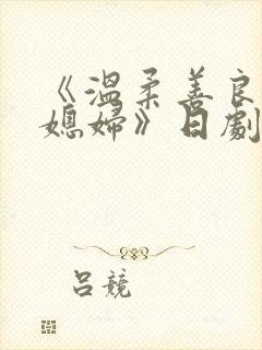 《温柔善良的儿媳妇》日剧
