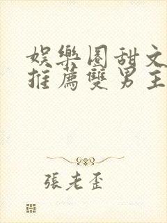 娱乐圈甜文小说推荐双男主