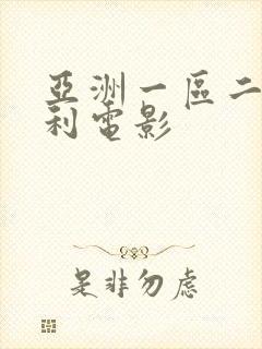 亚洲一区二区福利电影