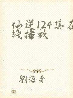 仙逆124集在线播放