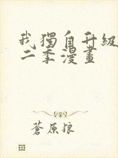 我独自升级 第二季漫画