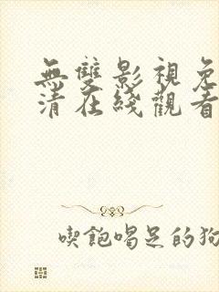 无双影视免费高清在线观看电视剧