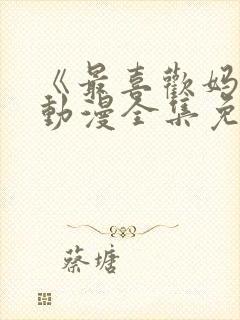 《最喜欢妈妈》动漫全集免费观看