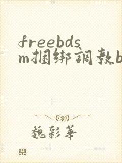 freebdsm捆绑调教bdsm
