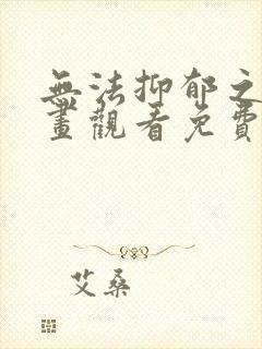 无法抑郁之情漫画观看免费