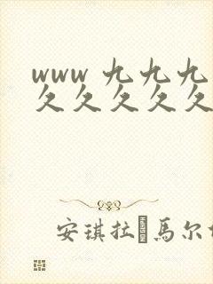 www 九九九久久久久久久封面