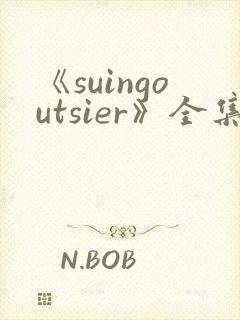 《suingoutsier》全集免费观看动漫封面