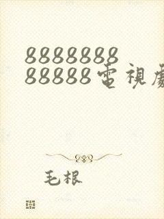 888888888888电视剧全集免费观看封面