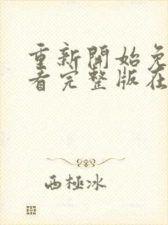 重新开始免费观看完整版在线全集
