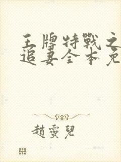 王牌特战之权少追妻全本免费阅读
