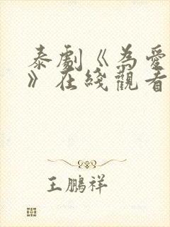 泰剧《为爱追击》在线观看全集封面